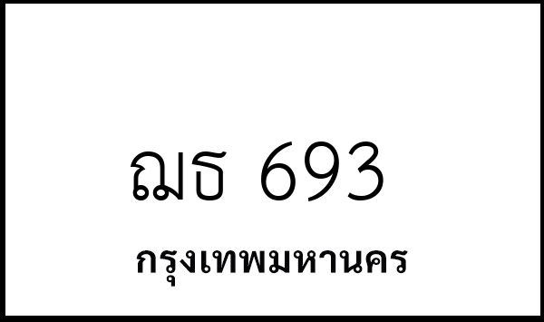 ฌธ 693